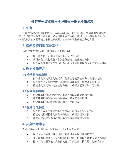 长行程伸缩式蒸汽吹灰器安全维护检修规程