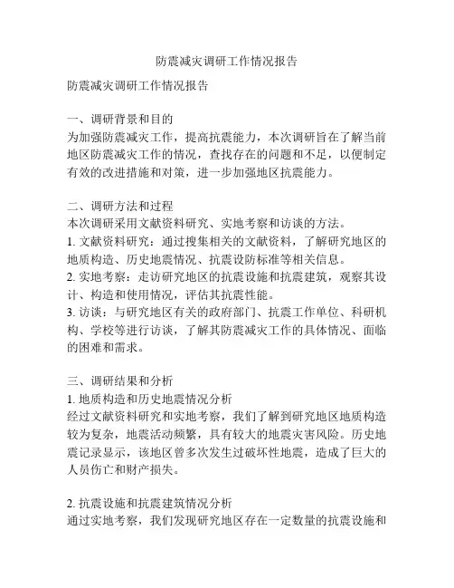 防震减灾调研工作情况报告