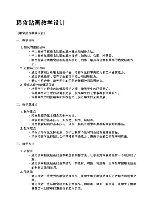粮食贴画教学设计