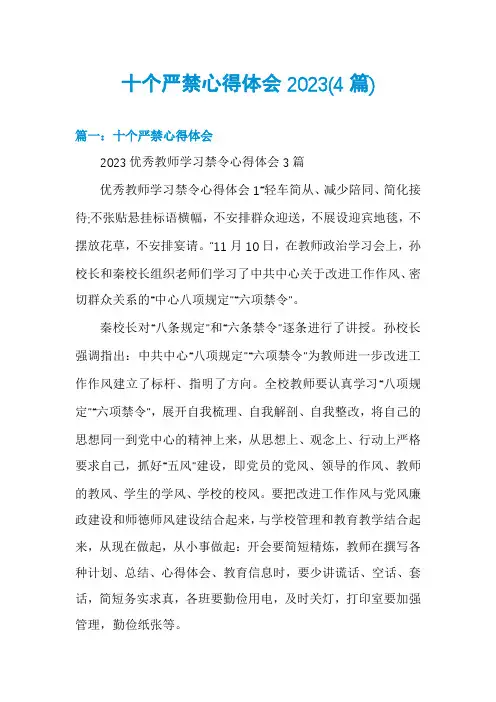 十个严禁心得体会2023(4篇)