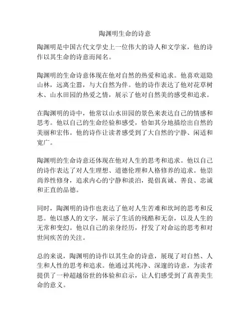陶渊明生命的诗意