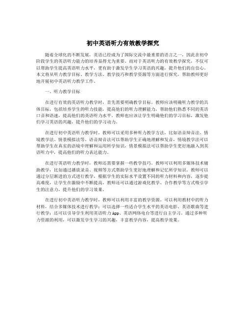 初中英语听力有效教学探究