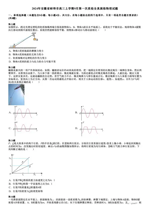2024年安徽省蚌埠市高三上学期9月第一次质检全真演练物理试题