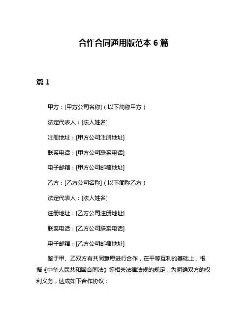 合作合同通用版范本6篇