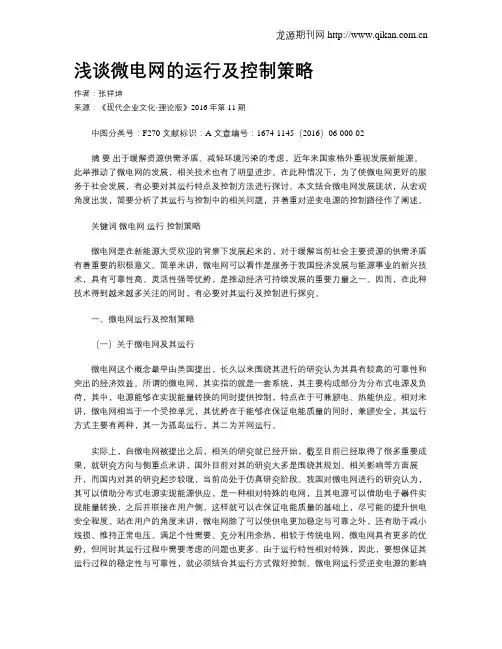 浅谈微电网的运行及控制策略