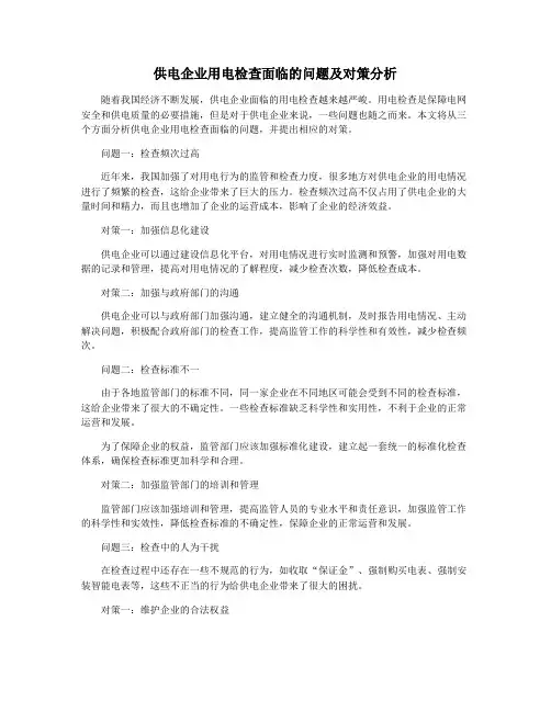 供电企业用电检查面临的问题及对策分析