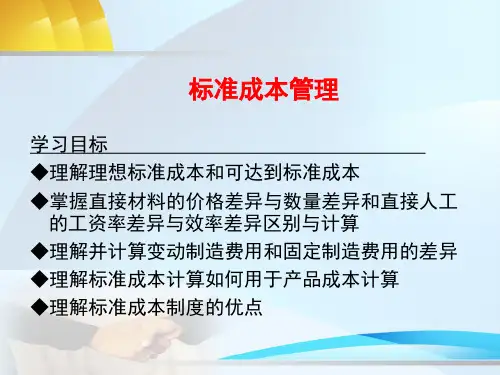 管理会计课件：标准成本管理