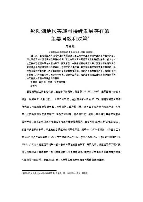 鄱阳湖地区实施可持续发展存在的主要问题和对策