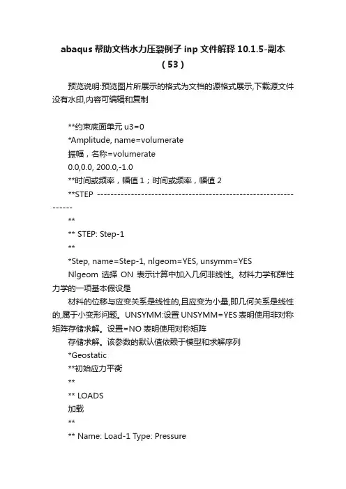 abaqus帮助文档水力压裂例子inp文件解释10.1.5-副本（53）