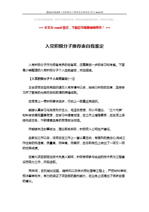 【2018-2019】入党积极分子推荐表自我鉴定-范文word版 (8页)