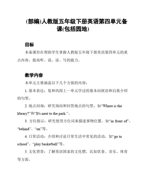 (部编)人教版五年级下册英语第四单元备课(包括园地)