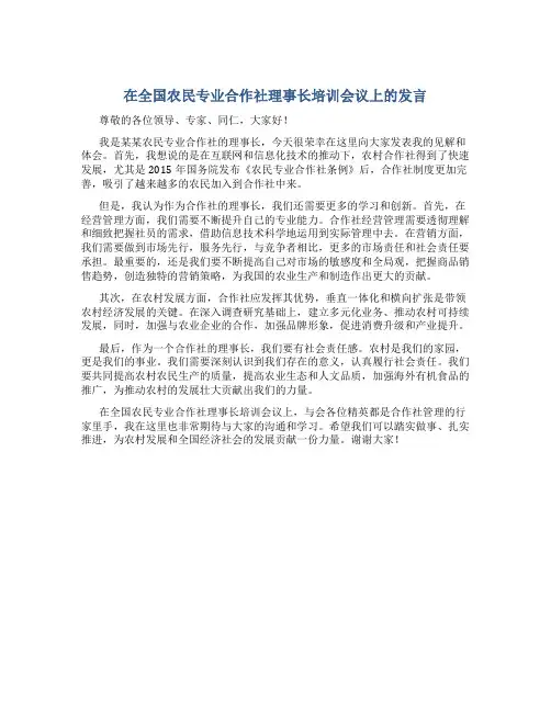 在全国农民专业合作社理事长培训会议上的发言