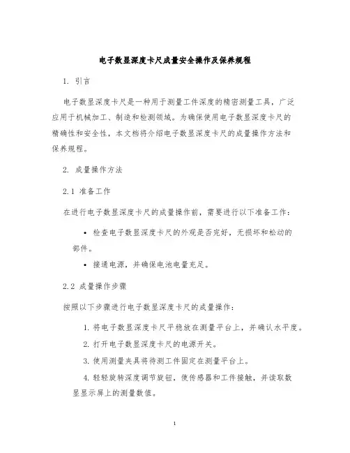 电子数显深度卡尺成量安全操作及保养规程