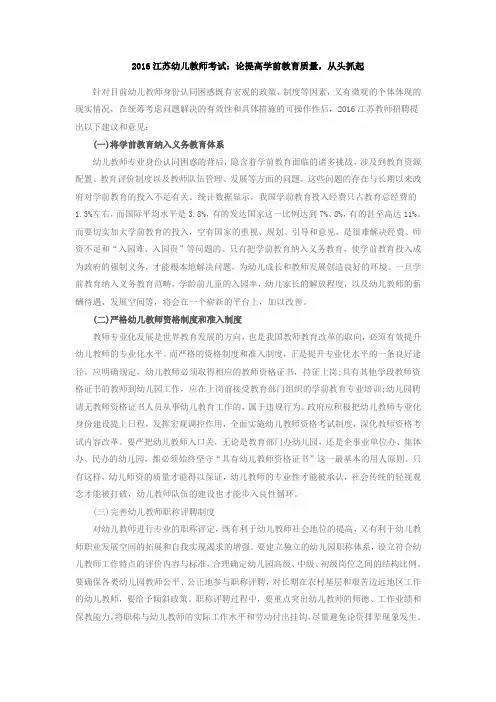 2016江苏幼儿教师考试：论提高学前教育质量,从头抓起