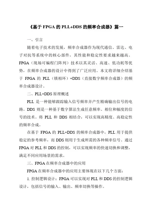 《基于FPGA的PLL+DDS的频率合成器》范文