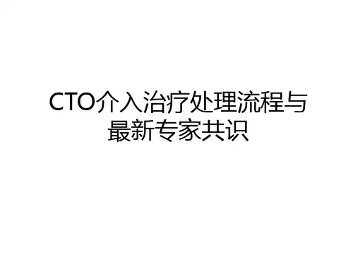 最新CTO介入治疗处理流程与最新专家共识电子教案