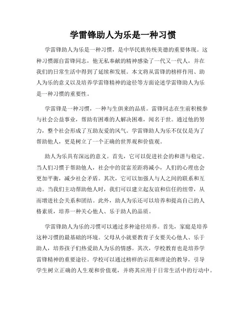 学雷锋助人为乐是一种习惯