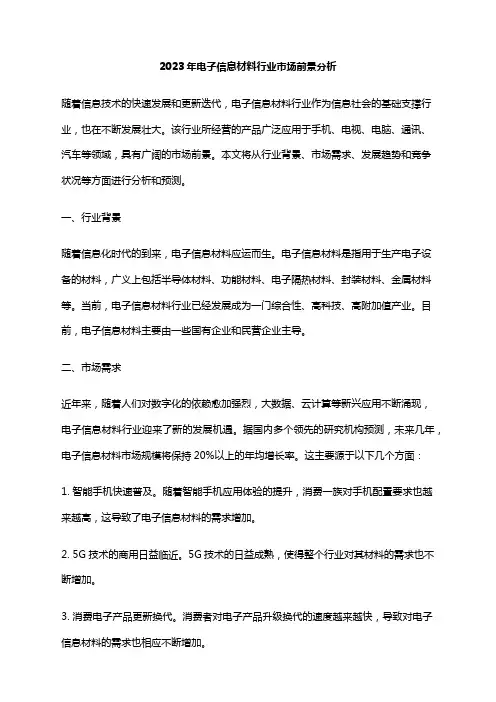 2023年电子信息材料行业市场前景分析
