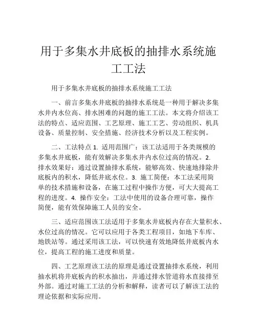 用于多集水井底板的抽排水系统施工工法(2)
