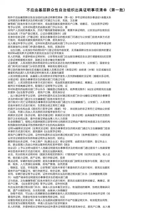 不应由基层群众性自治组织出具证明事项清单（第一批）