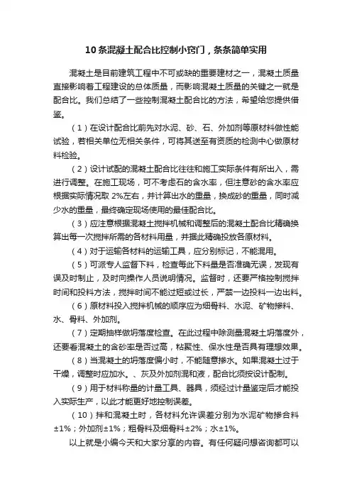 10条混凝土配合比控制小窍门，条条简单实用