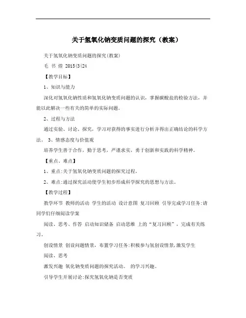 关于氢氧化钠变质问题的探究(教案)