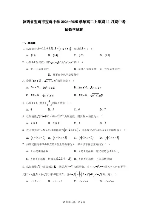 陕西省宝鸡市宝鸡中学2024-2025学年高二上学期11月期中考试数学试题