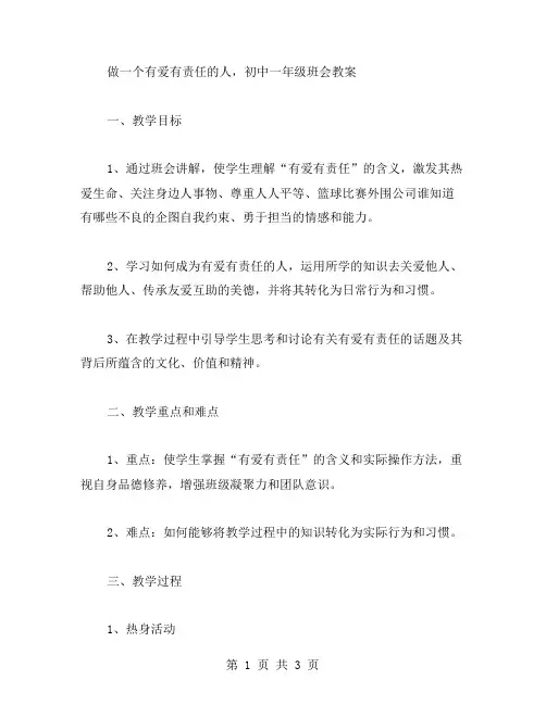做一个有爱有责任的人,初中一年级班会教案