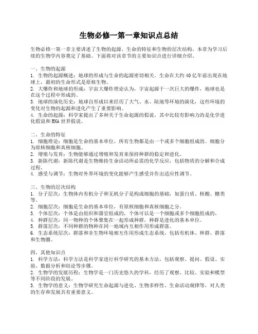 生物必修一第一章知识点总结