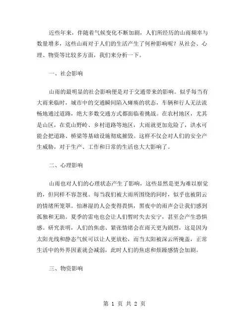 分析山雨对人们生活的影响——山雨教案