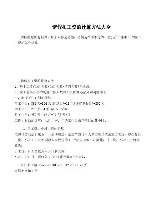 请假扣工资的计算方法大全