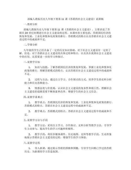 部编人教版历史九年级下册第11课《苏联的社会主义建设》说课稿
