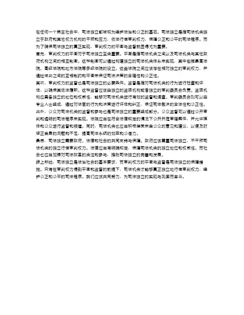 司法独立：审判权力的平衡与监督
