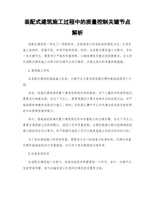 装配式建筑施工过程中的质量控制关键节点解析