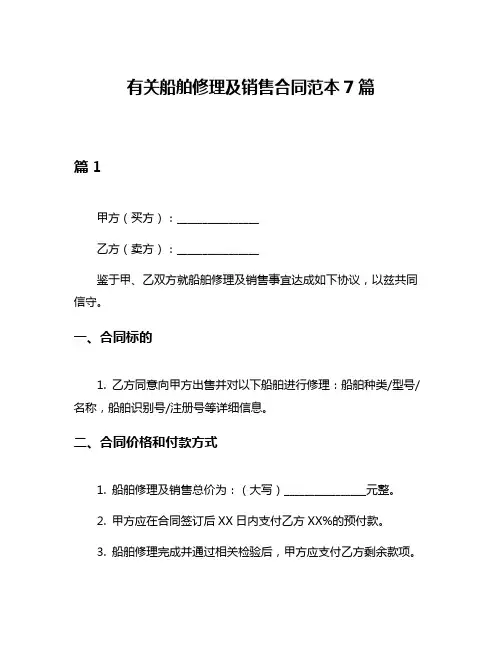 有关船舶修理及销售合同范本7篇