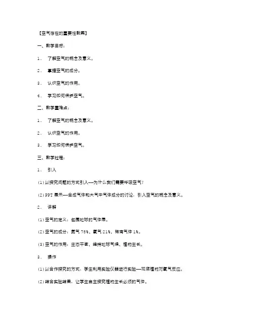 空气存在的重要性教案