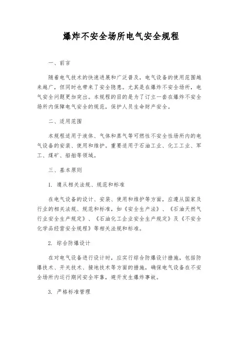 爆炸危险场所电气安全规程