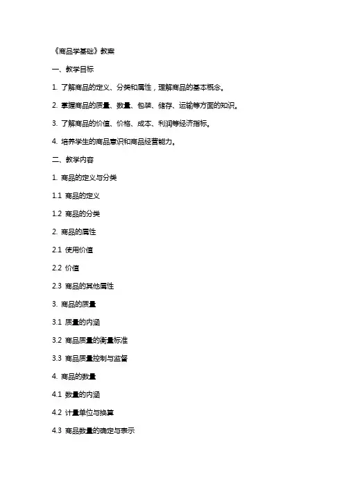 《商品学基础》教案