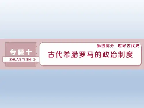 高考历史(人教版)一轮复习课件： 课时1 古代希腊民主政治