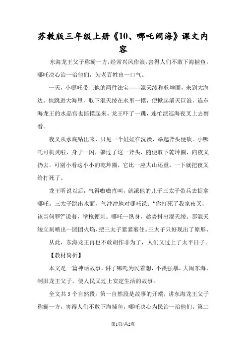 苏教版三年级上册《10、哪吒闹海》课文内容