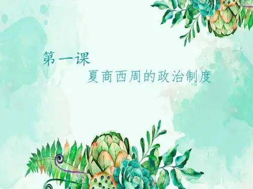 第一课夏商西周的政治制度优质ppt