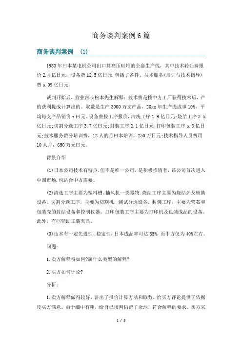 商务谈判案例6篇