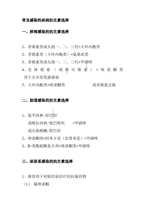 常见感染性疾病抗生素选择