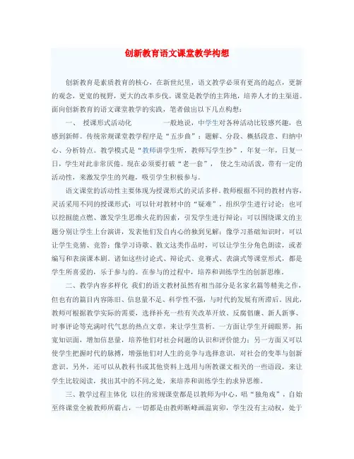 初中语文教学论文 创新教育语文课堂教学构想