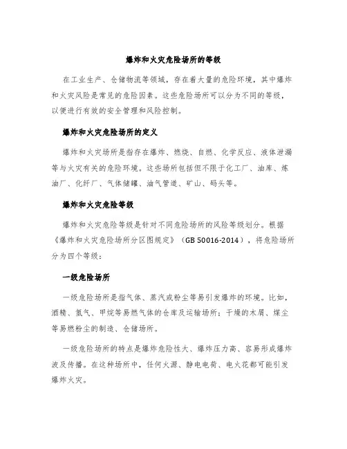 爆炸和火灾危险场所的等级