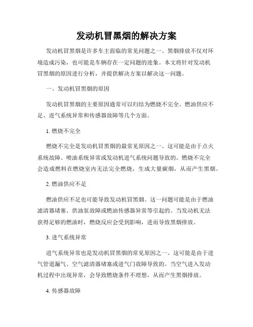 发动机冒黑烟的解决方案