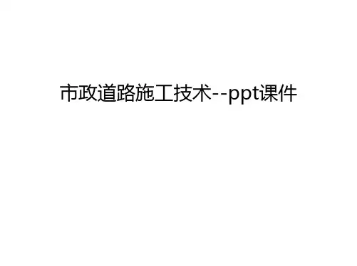市政道路施工技术--ppt课件上课讲义