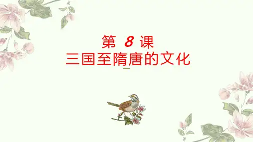人教必修《中外历史纲要》上册三国至隋唐五代的文化PPT