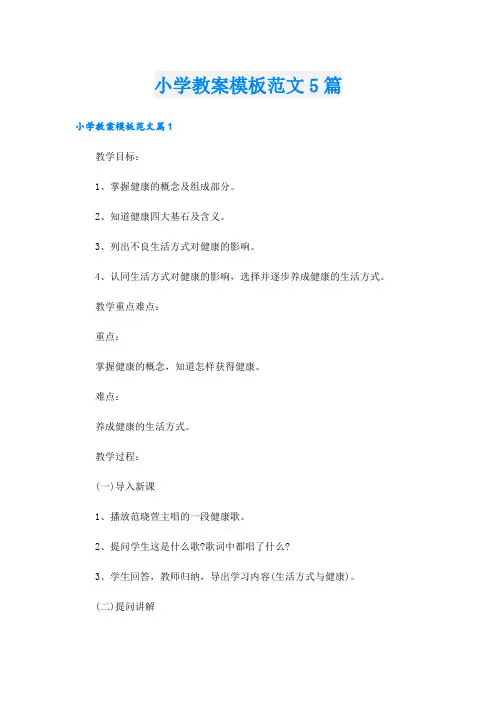小学教案模板范文5篇