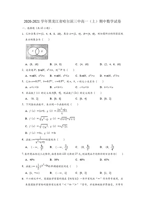 2020-2021学年黑龙江省哈尔滨三中高一(上)期中数学试卷 (解析版)